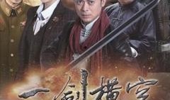 一剑横空全集在线观看,剑指苍穹，谱写传奇