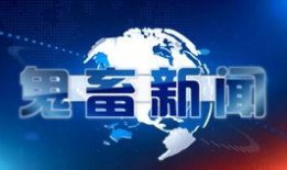 模拟新闻爆料怎么做视频,打造引人入胜的视频内容概述