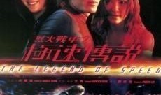 极速传说在线观看,在线激战，速度与激情的传奇之旅