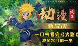 火影忍者水门最新爆料视频,水门最新爆料揭秘，神秘力量觉醒引众期待