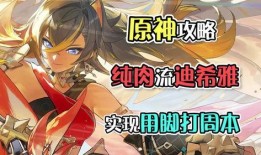 原神迪希雅最新爆料视频,原神神秘剑舞者即将登场！