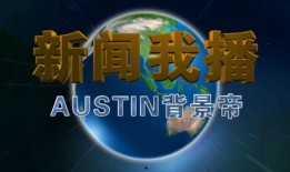 模拟新闻爆料怎么做视频,打造引人入胜的视频内容概述