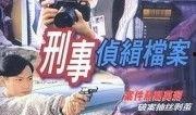 刑事侦缉档案1在线观看,探案风云，正义之光