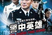 警中英雄在线观看,在线见证正义之光