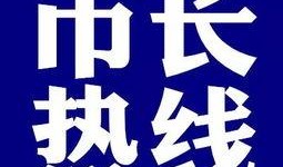 清远市今日关注爆料热线,爆料热线聚焦民生热点，共筑和谐家园”