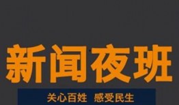 新闻夜班爆料要钱吗现在,揭秘付费爆料内幕，揭秘真相背后的利益链