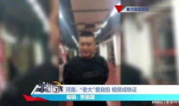天涯爆料黑老大视频播放,天涯爆料视频曝光惊人内幕