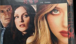 克洛伊电影在线观看,一场禁忌爱情的激情燃烧