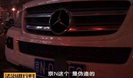 爆料奔驰碰瓷车套牌视频,套牌车辆视频曝光引发热议