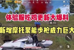 吃鸡最新跟新爆料