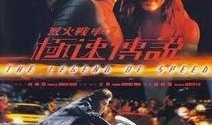 极速传说在线观看,在线激战，速度与激情的传奇之旅