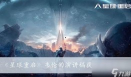 星球重启启明星最新爆料