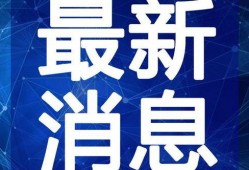 阜阳最新爆料深圳事件视频,阜阳最新爆料视频揭露惊人真相