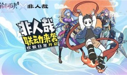 非人哉联动最新爆料视频,神秘角色登场，奇幻冒险即将开启！